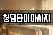 청담타이마사지