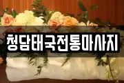 청담태국전통마사지
