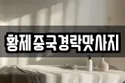 황제중국경락맛사지