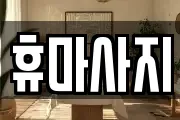 휴마사지