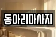 동아리마사지