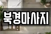 북경마사지