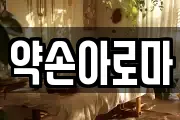 약손아로마