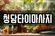 청담타이마사지