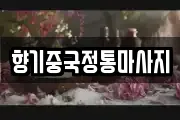 향기중국정통마사지