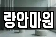 랑안마원