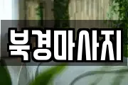 북경마사지