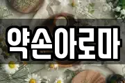 약손아로마