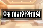 오케이지압안마원