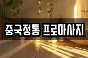 중국정통 프로마사지