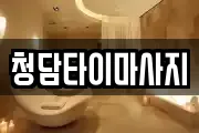 인천 중구 해안동2가 마사지, 지압등 업체정보
