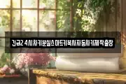 긴급24시차키분실스마트키복사자동차키제작출장