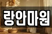 랑안마원