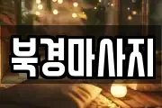 북경마사지