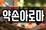 약손아로마
