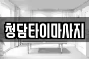 인천 중구 해안동3가 마사지, 지압등 업체정보