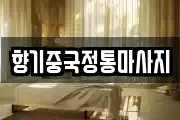 향기중국정통마사지