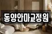 동양안마교정원