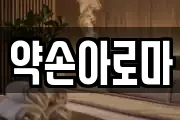 약손아로마