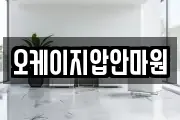 오케이지압안마원