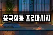 중국정통 프로마사지