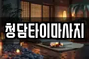 인천 중구 해안동4가 마사지, 지압등 업체정보