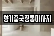 향기중국정통마사지