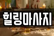 힐링마사지