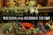 청담더타이&아로마마사지 인천구월점
