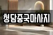 청담중국마사지