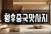 황후중국맛사지