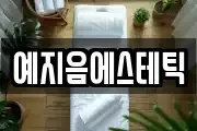 예지음에스테틱