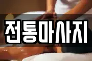 전통마사지