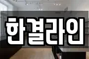 한결라인