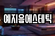예지음에스테틱