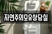 자연주의모유상담실