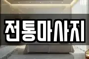 전남 강진군 마사지, 지압등 업체정보