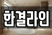 한결라인