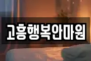 고흥행복안마원