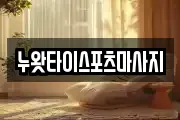 누왓타이스포츠마사지