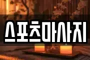 스포츠마사지