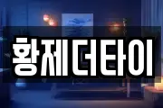 황제더타이
