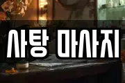 전남 고흥군 도덕면 마사지, 지압등 업체정보