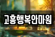 고흥행복안마원