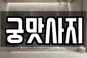 궁맛사지