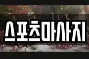 스포츠마사지
