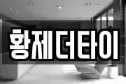 황제더타이