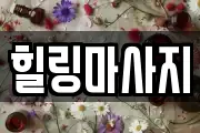 힐링마사지