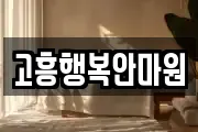 고흥행복안마원