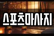 스포츠마사지